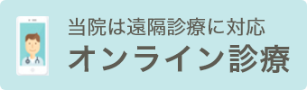 当クリニックは遠隔診療に対応 オンライン診療