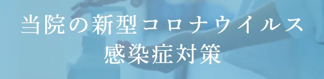 当クリニックの新型コロナウイルス感染症対策