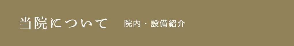 当クリニックについて:院内・設備紹介