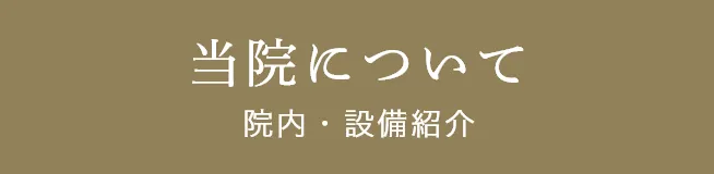 当クリニックについて:院内・設備紹介