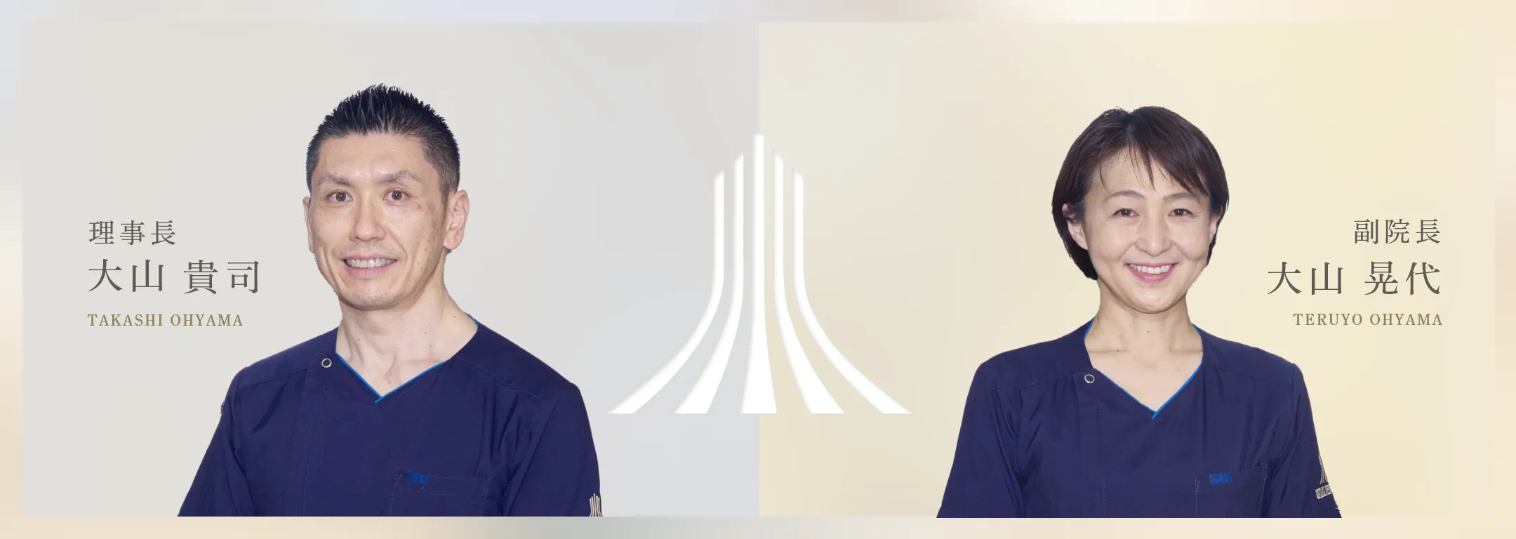 理事長:大山 貴司|副院長:大山 晃代