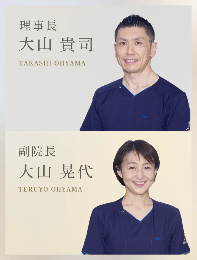 理事長:大山 貴司|副院長:大山 晃代