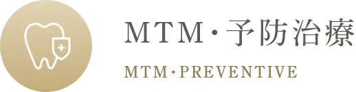 MTM・予防治療