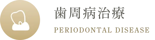 歯周病治療