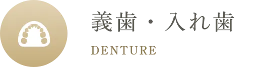 義歯・入れ歯