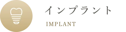 インプラント