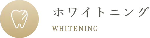 ホワイトニング