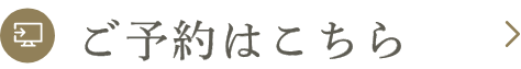 初めて受診される方 初診ご予約はこちら