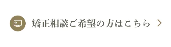 矯正相談ご希望の方はこちら